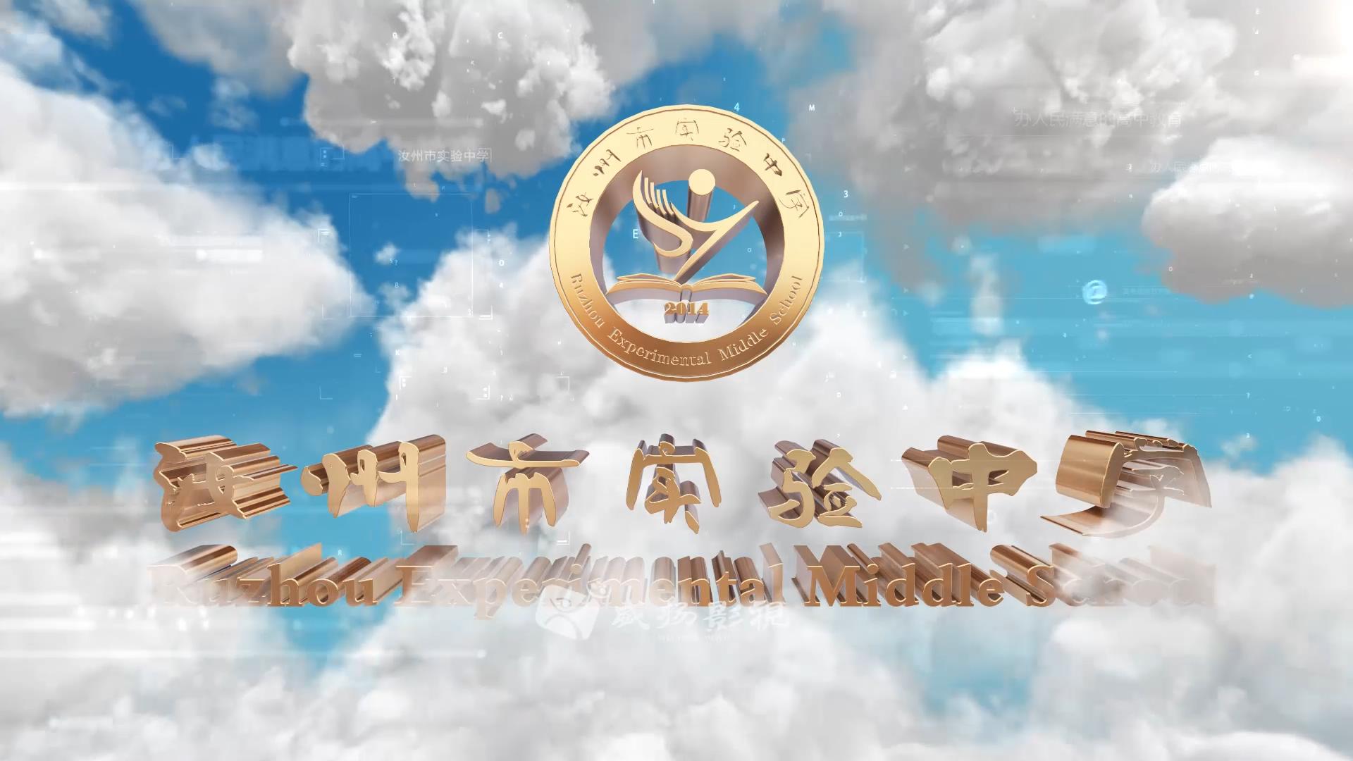 汝州市實驗中學(xué)