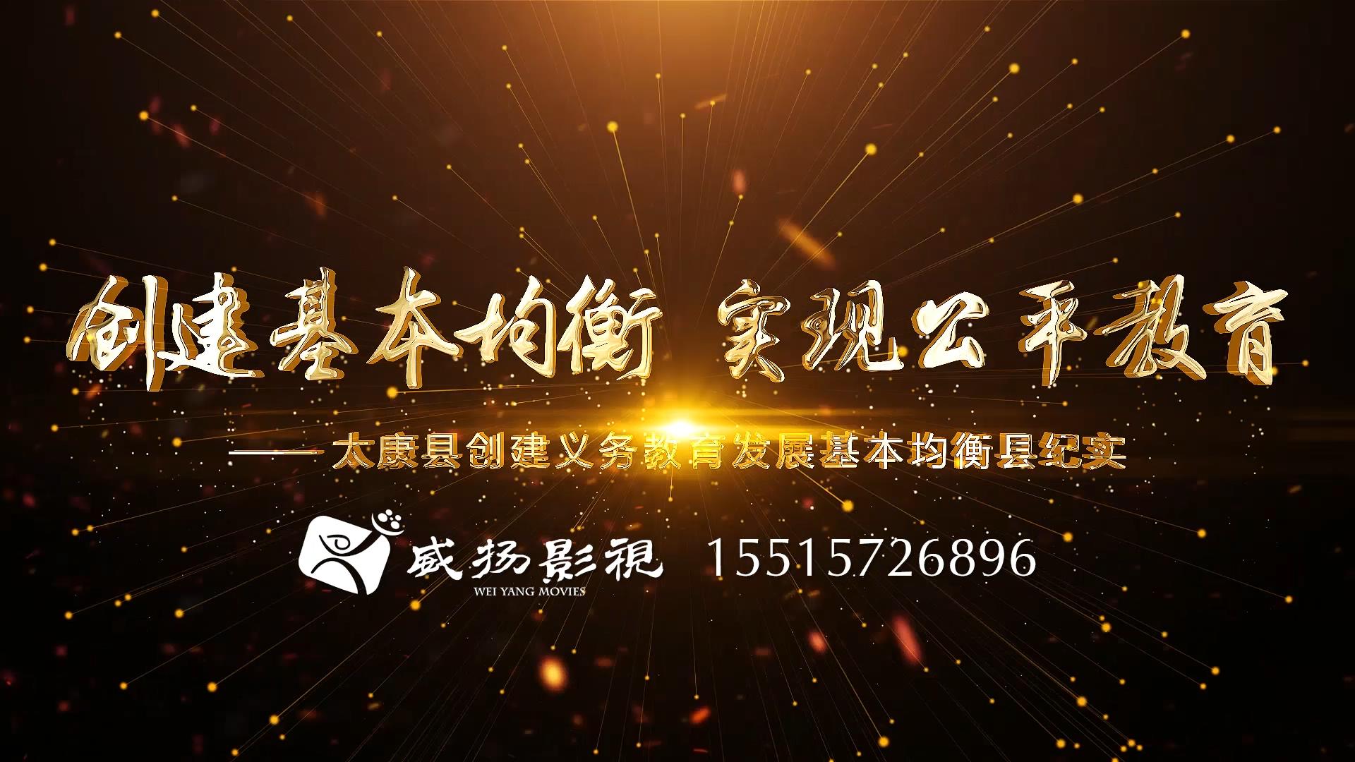 太康縣均衡教育匯報宣傳片